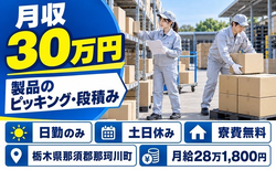 【寮費無料】那珂川町でピッキングして段積み｜土日休み・日勤のみ・月収例30万円の詳細画像