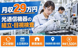 【寮費無料】大和町で光通信機器の製造業務製品の組立、目視検査組み立て装置｜土日祝休みの詳細画像
