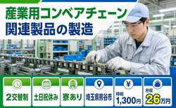 【寮完備】熊谷市で産業用コンベアチェーン関連製品の製造、検査、積み込み業務｜土日祝休みの詳細画像