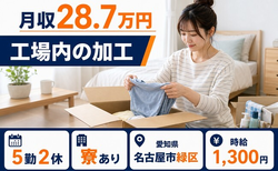住まいも仕事も名古屋市緑区で◆工場内の加工｜寮費補助あり・未経験OKの詳細画像