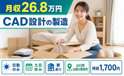 山口県山陽小野田市の寮完備求人！CAD設計の製造・土日休み・日勤のみの詳細画像