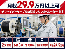 【寮費無料】佐倉市で光ファイバーケーブルの製造マシンオペレーター・測定｜未経験OKの詳細画像