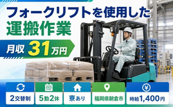 福岡県朝倉市の寮完備求人！フォークリフトを使用したの運搬作業・月収例31万円の詳細画像