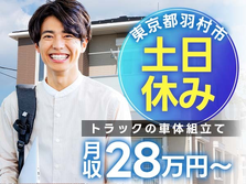 トラック・部品の組立て！月給25万円！＜東京都×寮完備＞の詳細画像