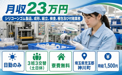 【寮費無料】神川町でシリコーンゴム製品の成形、組立、検査、梱包及び付随業務｜土日休みの詳細画像