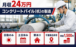 白井市×寮完備◆コンクリートパイル(杭)の製造／時給1,500円・土日休みの詳細画像