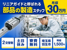 羽生市×寮費無料◆半導体装置に使われる「部品」の製造／土日休みの詳細画像