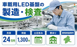 車載用LED基盤の製造・検査（群馬県富岡市）寮完備で2直固定・土日休みの詳細画像
