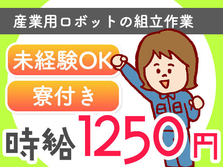 【時給:1250円】兵庫県に住み込もう!未経験OKの製造スタッフ!の詳細画像