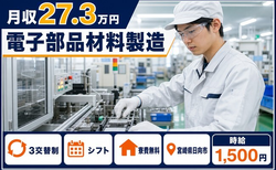 住み込みで働ける電子部品材料の製造＜宮崎県日向市＞寮費無料・時給1,500円の詳細画像