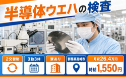 住まいも仕事も高崎市で◆LSIなどの製品）の検査｜寮費補助あり・時給1,550円の詳細画像