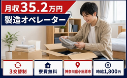 製造オペレーター（神奈川県小田原市）寮費無料で月収例35.2万円・時給1,800円の詳細画像
