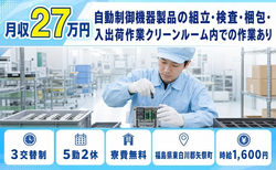 福島県矢祭町の寮費無料求人！自動制御機器製品の検査・時給1,600円・未経験OKの詳細画像