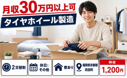 住まいも仕事も苅田町で◆タイヤホイールの製造｜寮完備・月収例30万円の詳細画像