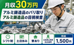 北広島町×寮完備◆アルミ鋳造品のバリ取り アルミ鋳造品の目視検査／土日休みの詳細画像