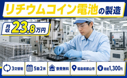 【寮費無料】郡山市でリチウムコイン電池の製造｜土日休み・未経験OK・車通勤OKの詳細画像