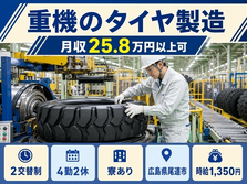 【寮完備】尾道市で重機のタイヤの製造｜未経験OK・車通勤OKの詳細画像