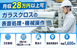 福島市×寮完備◆ガラスクロスの操作／時給1,600円・未経験OKの詳細画像