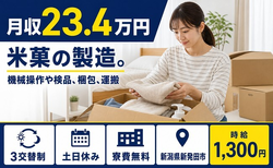 米菓の製造。機械操作や検品、梱包、運搬（新潟県新発田市）寮費無料で土日休み・未経験OKの詳細画像