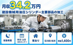 石川県小松市の寮費補助あり求人！建設機械用油圧シリンダー主要部品の加工・夜勤専属の詳細画像