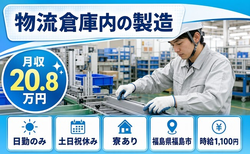 福島市へ引っ越して物流倉庫内の製造◎寮完備・日勤専属・土日祝休みの詳細画像