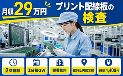 箕輪町×寮費無料◆プリント配線板の検査／土日祝休み・未経験OK・車通勤OKの詳細画像