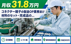 御殿場市×寮費補助あり◆コネクター端子の製造OP業務並び材料のセット／月収例31.8万円の詳細画像