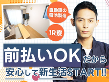 ≪ヤバッ!≫前払い＆寮付き! だからピンチでもセーフ♪未経験活躍中の製造スタッフ!の詳細画像