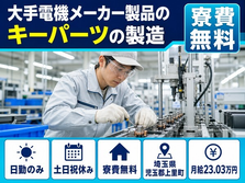 上里町へ引っ越して大手電機メーカー製品のキーパーツの製造◎寮費無料・土日祝休みの詳細画像