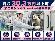 埼玉県坂戸市の寮費無料求人！自動車部品の加工マシンオペレーターの補助業務・月給25万円の詳細画像