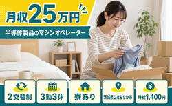 ひたちなか市×寮費補助あり◆半導体製品のオペレーター／残業少なめ・車通勤OKの詳細画像