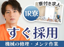 ☆住み込み寮完備☆スグ採用OKの工場作業スタッフ♪≪岩手県≫の詳細画像
