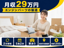 御嵩町へ引っ越してエンジンパーツの製造◎寮完備・時給1,550円の詳細画像