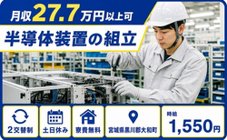 【寮費無料】大和町で半導体装置の組立｜時給1,550円・土日休みの詳細画像