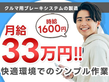 【時給1600円】月収33万円可能！クルマ用ブレーキシステムの製造＜山梨県×寮完備＞の詳細画像