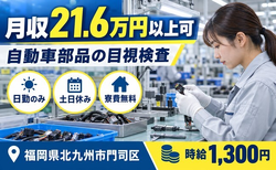 福岡県北九州市門司区の寮費無料求人！自動車部品の目視の検査・土日休みの詳細画像