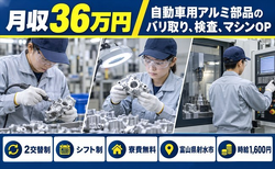 射水市×寮費無料◆自動車用アルミ部品のバリ取りの検査、マシンOP／土日休みの詳細画像