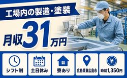 広島県東広島市の寮完備求人！工場内の製造・塗装・土日休み・月収例31万円の詳細画像