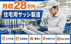 広島県三次市の寮完備求人！住宅用サッシの組立・土日休み・時給1,500円の詳細画像
