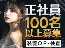 ★正社員100名以上募集！☆工場未経験ok！の詳細画像