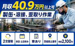 土浦市×寮完備◆製缶の溶接、歪取り作業／土日休み・月収例40.9万円の詳細画像