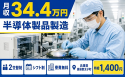 【寮完備】太子町で半導体製品の製造｜月収例34.4万円・未経験OKの詳細画像