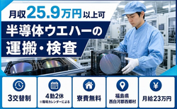 西郷村×寮費無料◆半導体シリコンウエハーの加工・運搬・検査／未経験OKの詳細画像