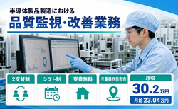 四日市市へ引っ越して半導体製品の品質監視・改善業務◎寮費補助あり・月収例30.2万円の詳細画像