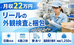 福岡県行橋市の寮完備求人！リールの外観の検査と梱包・日勤のみ・未経験OKの詳細画像