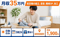 【寮完備】各務原市で航空機の組立、塗装、機械OP、加工｜日勤専属・時給1,900円の詳細画像