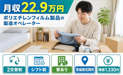 茨城県石岡市の寮完備求人！ポリエチレンフィルム製品の製造オペレーター・車通勤OKの詳細画像