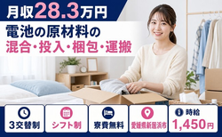 新居浜市×寮費無料◆電池の原材料の混合の投入・梱包・運搬／時給1,450円の詳細画像