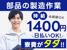 【高時給1400円から！】未経験でも活躍できる！寮費０円の工場STAFF♪の詳細画像