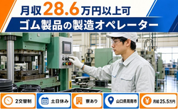 ゴム製品の製造オペレーター（山口県周南市）寮費補助ありで土日休み・未経験OKの詳細画像